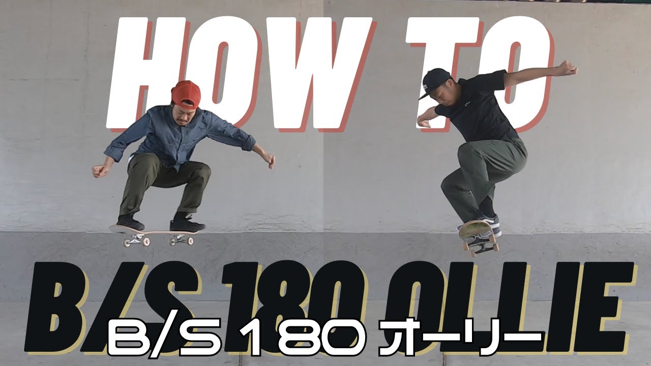 You Tube How To Series 第三段 第四段公開 180オーリーを極めよう Vores Skate Shop 広島 スケートボード スケボー専門ショップ