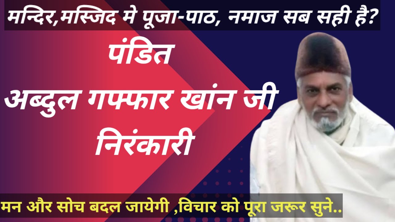 मन्दिर,मस्जिद मे पूजा-पाठ,नमाज सब सही है?अब्दुल गफ्फार खांन जी निरंकारी,Nirankari Vichar,SNVD Studio
