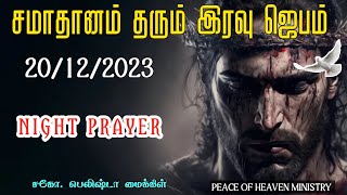 சமாதானம் தரும் இரவு ஜெபம் || NIGHT PRAYER ✡️ இரவு ஜெபம் || Iravu jebam in Tamil, powerful prayer