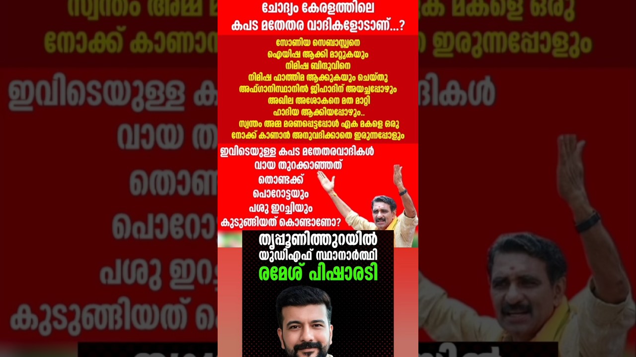 രമേശ്‌ പിഷാരടി ഇറങ്ങുന്നു😳💥വമ്പൻ കളി ramesh pisharadi b gopalakrishnan rss ldf udf bjp