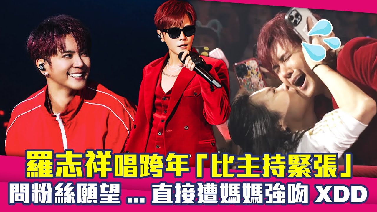 羅志祥唱跨年「比主持緊張」　問粉絲願望...直接遭媽媽強吻XDD