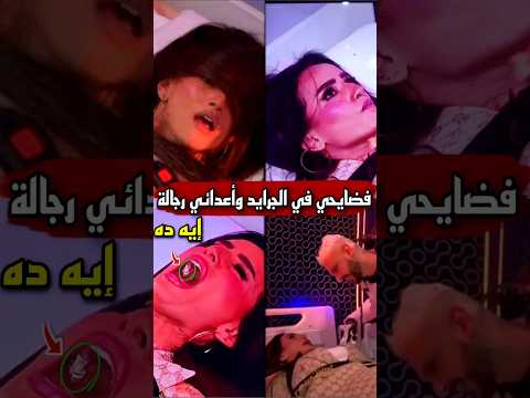 زينة اسمي وسام ودي كل أسراري ابوس ايدك فكني يا رامز