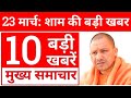 23 म र च 2026 Up Cm Yogi News Uttar Pradesh News Up News UP सम च र India News 13 Live 23 म र च 2026 Up Cm Yogi News Uttar Pradesh News Up News UP सम च र India News 13 Live