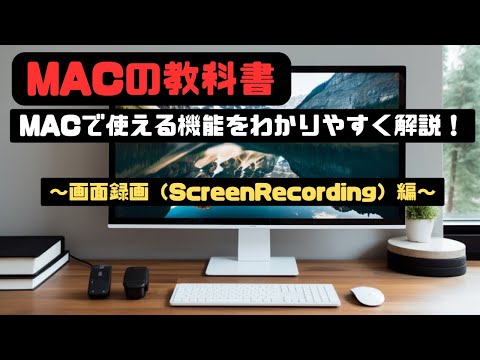 MACの教科書　〜画面録画(ScreenRecording)機能〜