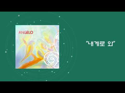 안젤로 - 내게로 와