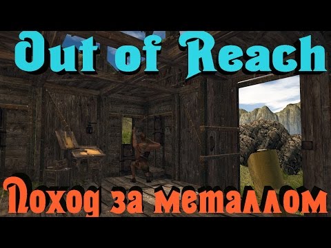 Out of Reach - Предательство!