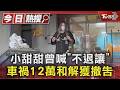 曾喊「不退讓」小甜甜車禍12萬和解獲撤告｜TVBS新聞 @TVBSNEWS01