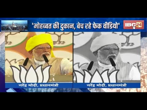 Lok Sabha Election 2024 : Congress पर PM Modi का हमला। 'मोहब्बत की दुकान, बेच रहे Fake Video'