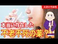 本当に存在した不老不死の薬? 玄津(げんしん)の空海塾#93