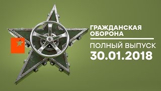 Гражданская оборона – выпуск от 30.01.2018 Гражданская оборона – выпуск от 30.01.2018