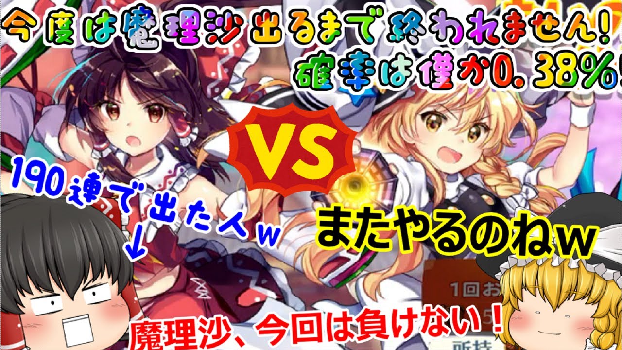 【霊夢vs魔理沙】さぁ前回霊夢は190連で出た！魔理沙は何連で出るかな？！(；ﾟДﾟ)まさかのミラクルがｗｗｗ【東方ロストワード】