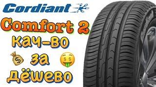 Cordiant Comfort 2 ОБЗОР! ДЕШЁВЫЕ РОССИЙСКИЕ ШИНЫ В 2019ом!