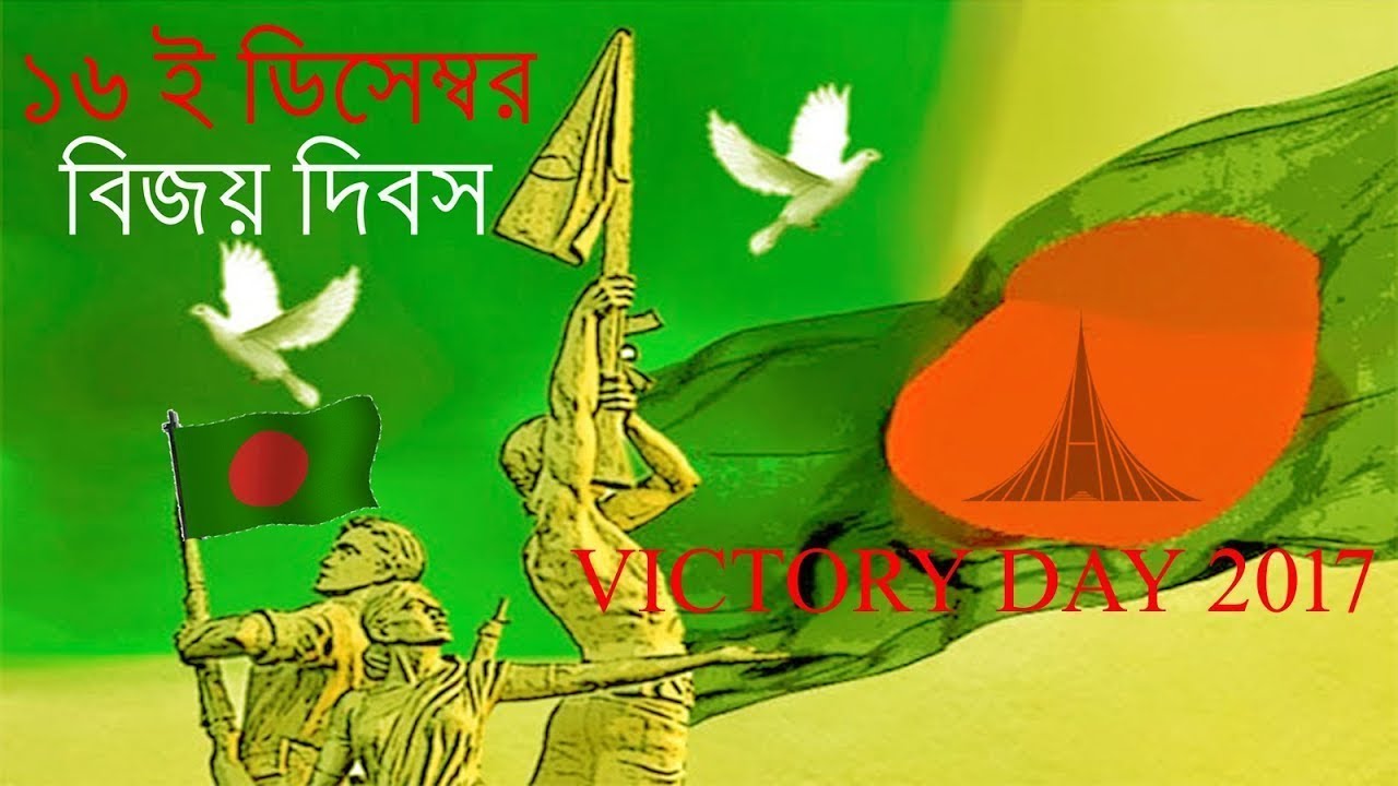 History_of_1971_in_bangladesh_bang16 december mohan bijoy dibos SONGS16th D...