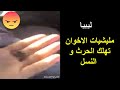 ليبيا مليشيات الاخوان تهلك الحرث و النسل