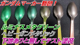 【塗装】ガンダムマーカーEX新色！ルミナスメタグリーンとヘビーガンメタリックを使ってみた♪