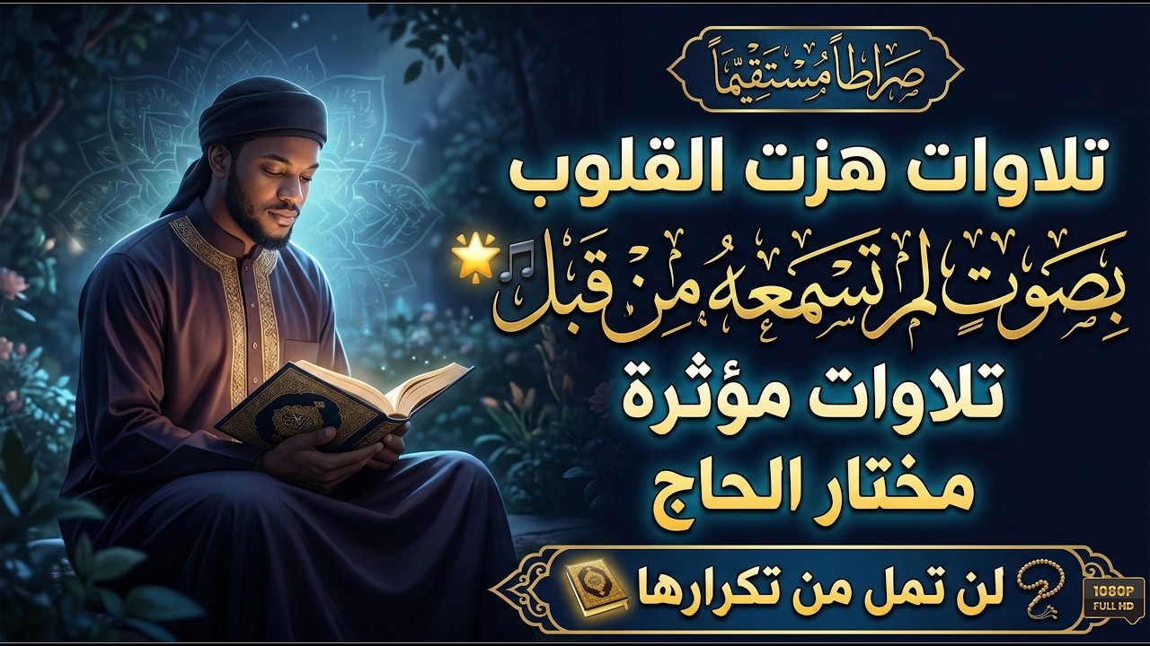 نلاوة خاشعة هزت القلوب بصوت لم تسمعه من قبل ..