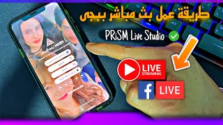 طريقة عمل بث مباشر جيمنج من الهاتف 🔥 شرح برنامج PRiSM Live Studio ✅ screenshot 4