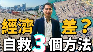 2024全球經濟差自救3個秘訣