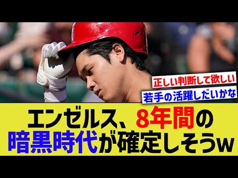 エンゼルス、来年から8年間の暗黒時代が確定しそうwww【なんJ なんG野球反応】【2ch 5ch】