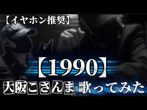 【大阪こさんま】が【1990】COMPLEX（歌ってみた）イヤホン推奨