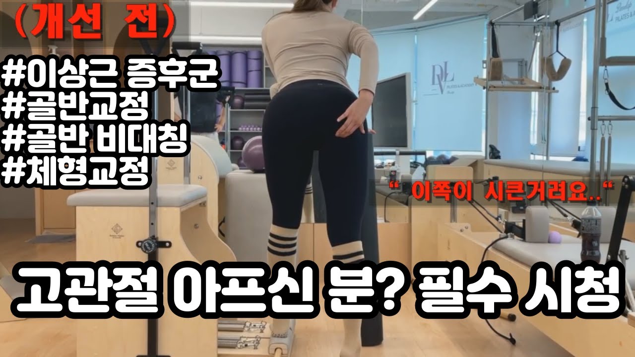 필라테스 강사 고관절 통증 !   Leg Circle Pain   하루만에 좋아질 수 있을까?! (체형 교정 통증 케어 )