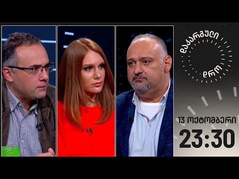 დაკარგული დრო — 13 ოქტომბერი, 2023 წელი