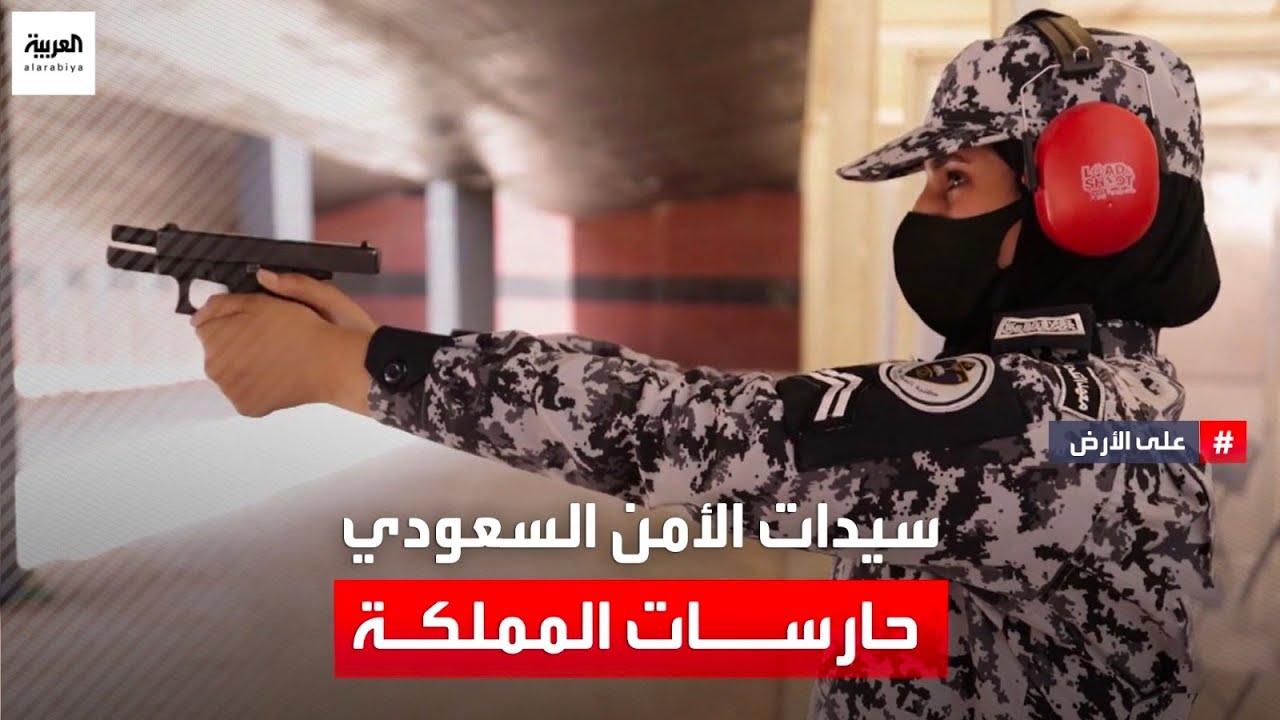 مهام نساء الأمن السعوديات في الدفاع عن الوطن.. أبرز الأدوار والقطاعات