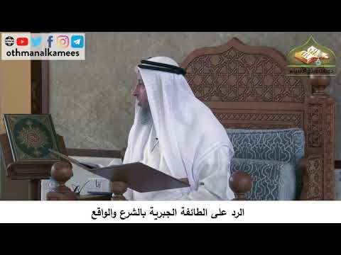 380/163 الرد على الطائفة الجبرية بالشرع والواقع - شرح كتاب مختصر العقيدة مجزء - الشيخ عثمان الخميس