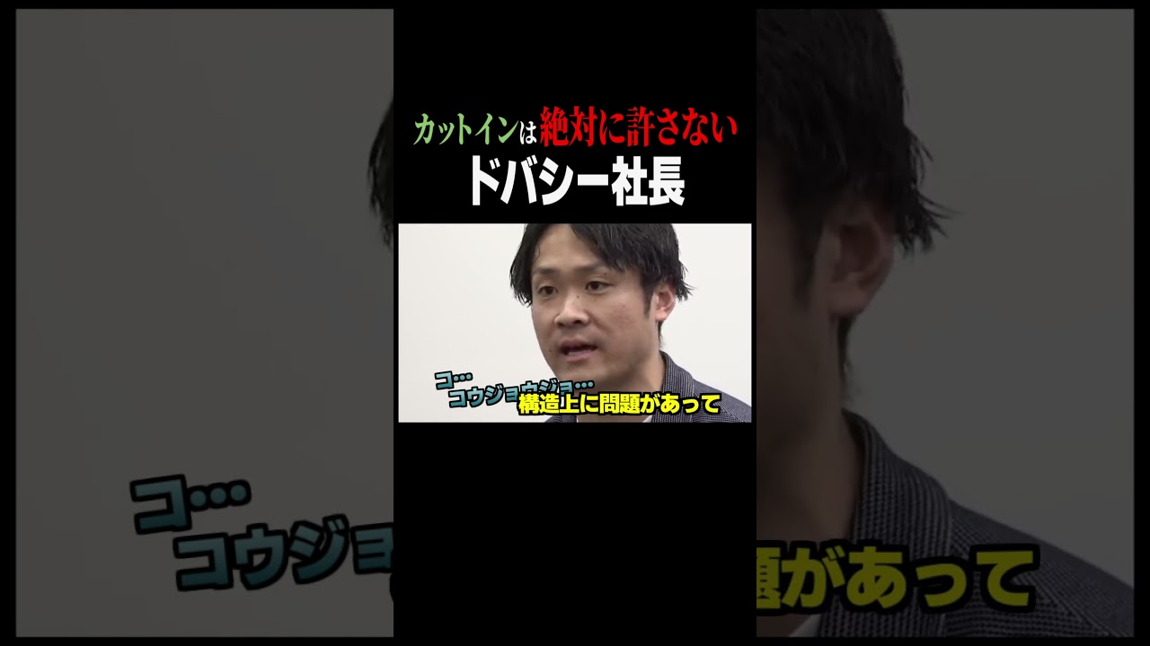 ドバシー社長にこれだけはやってはいけない【令和の虎】#令和の虎 #shorts
