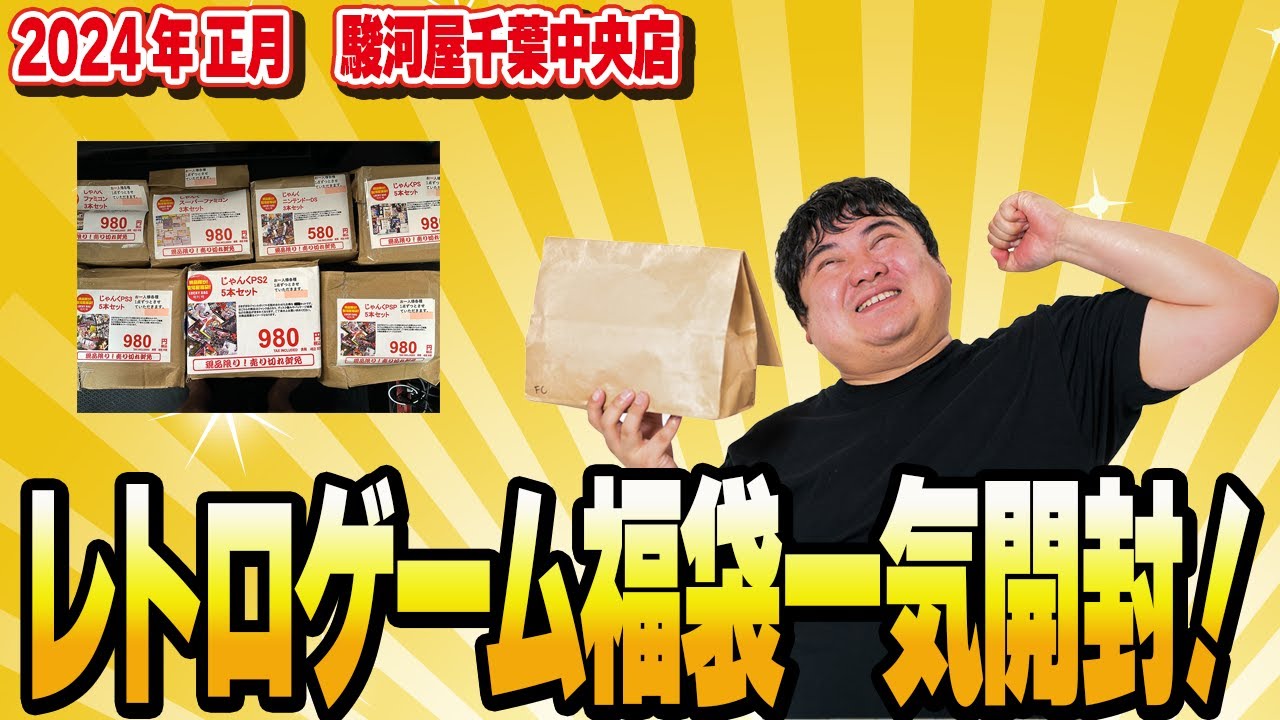 [レトロゲーム 駿河屋 福袋] ファミコン スーパーファミコン PS1～3と人気レトロゲームの2024年正月福袋を購入して一気に開封！[レトロゲーム福袋開封動画]