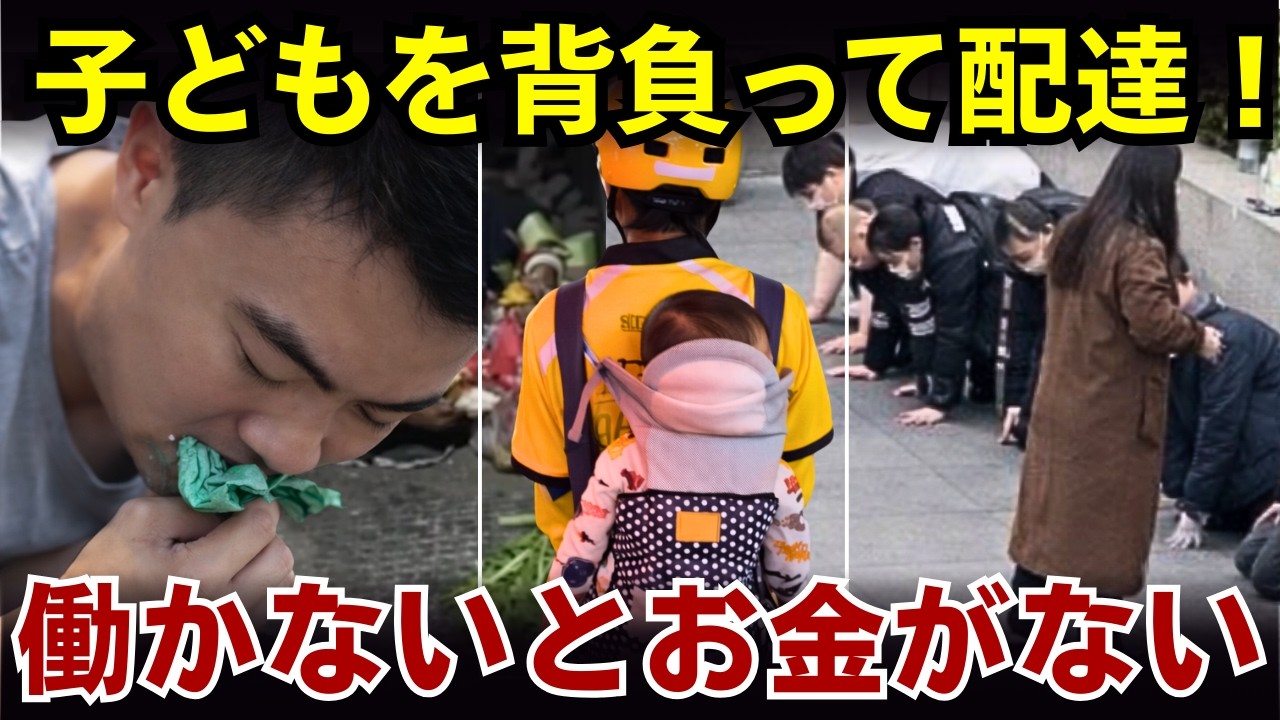 何百万もの労働者の過酷な現実！膝をついて給料を受け取るのが珍しくない時代に！