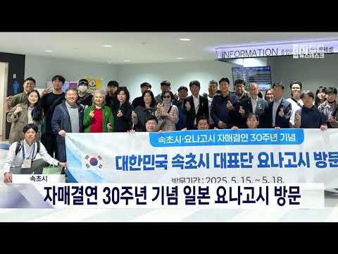 속초시, 자매결연 30주년 기념 일본 요나고시 방문 20250515