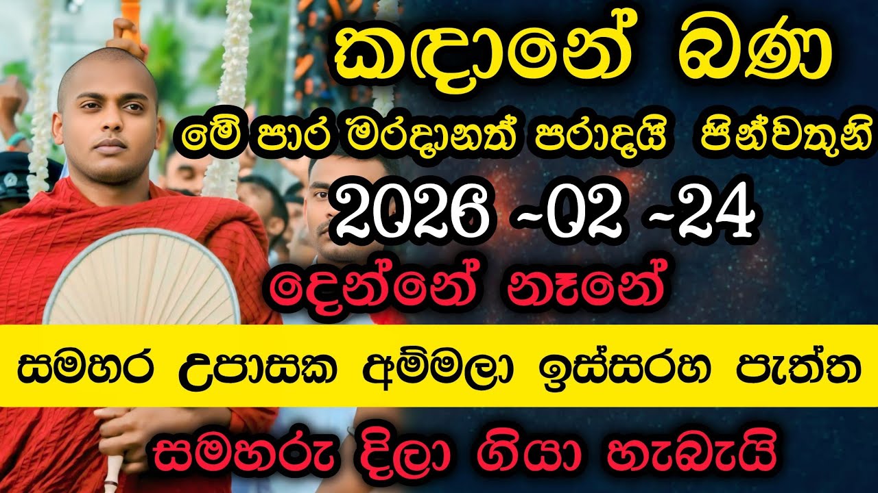 2026 -02 -24 bana |  කදානේ පැවති බණ | කත්නෝරුවේ සිරිධම්ම හිමි බණ | kathnoruwe siridamma himi bana 