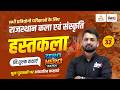 Rajasthan Ki Hastkala (राजस्थान की हस्तकला) | Rajasthan Art And Culture For CET, LDC, Lab Asst | #32