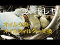 【エストレヤ】オイル＆オイルフィルタ交換