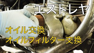 【エストレヤ】オイル＆オイルフィルタ交換