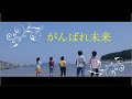 ♪がんばれ未来♪　　キッズユニットダブルピース新曲発表!!MV公開