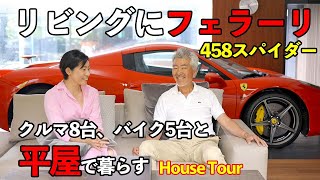 【ルームツアー】クルマ8台、バイク5台に囲まれて暮らす｜平屋｜フェラーリ｜ガレージハウス｜House Tour