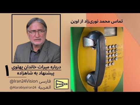 پیشنهاد محمد نوری زاد به شاهزاده رضا پهلوی