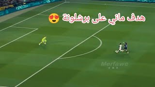هدف عالمي لساديو ماني على برشلونة دوري أبطال أوروبا