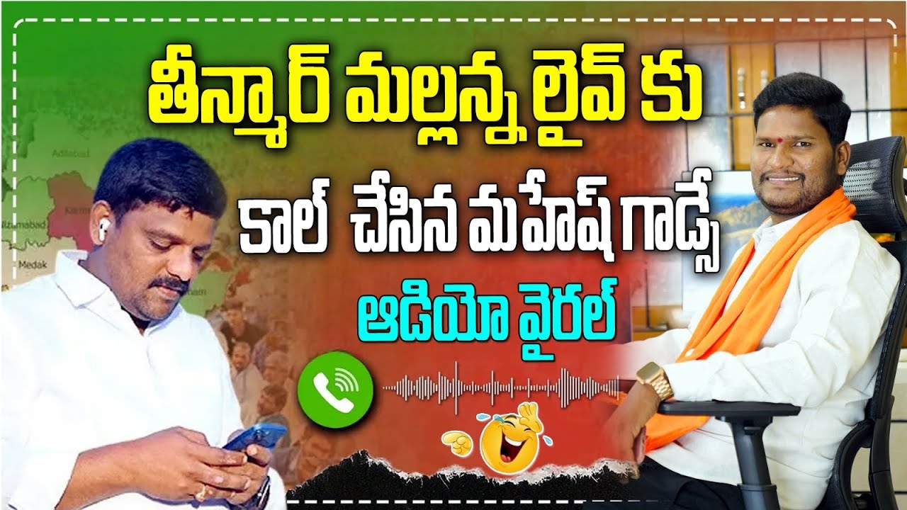 తీన్మార్ మల్లన్న లైవ్ కు కాల్ చేసిన మహేష్ గాడ్సే.. ముదిరాజులకు అధ్యక్ష పదవి అడిగితే ఫోన్ కట్ చేసిండు