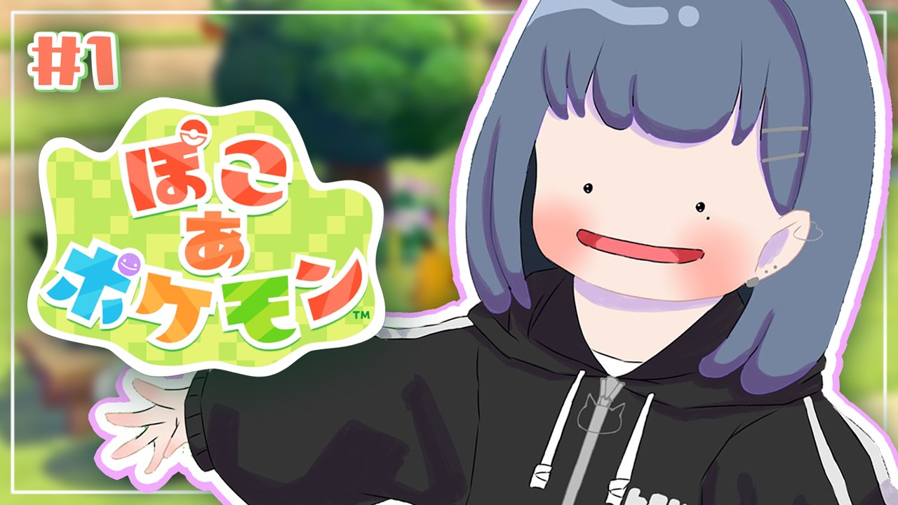 #1【 ぽこ あ ポケモン 】ついにきちゃ！！神ゲー！！やめられねぇ‥･後編【小清水 透 / にじさんじ】