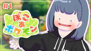 #1【 ぽこ あ ポケモン 】ついにきちゃ！！神ゲー！…