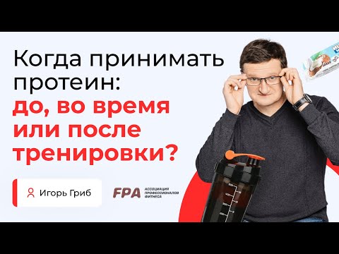 Когда принимать протеин: до, во время или после тренировки? | Игорь Гриб (FPA)