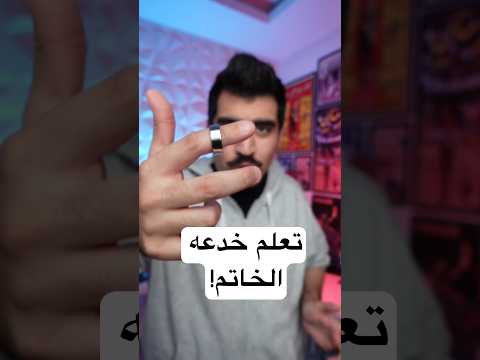 تعلم خدعه الخاتم بدقيقه  