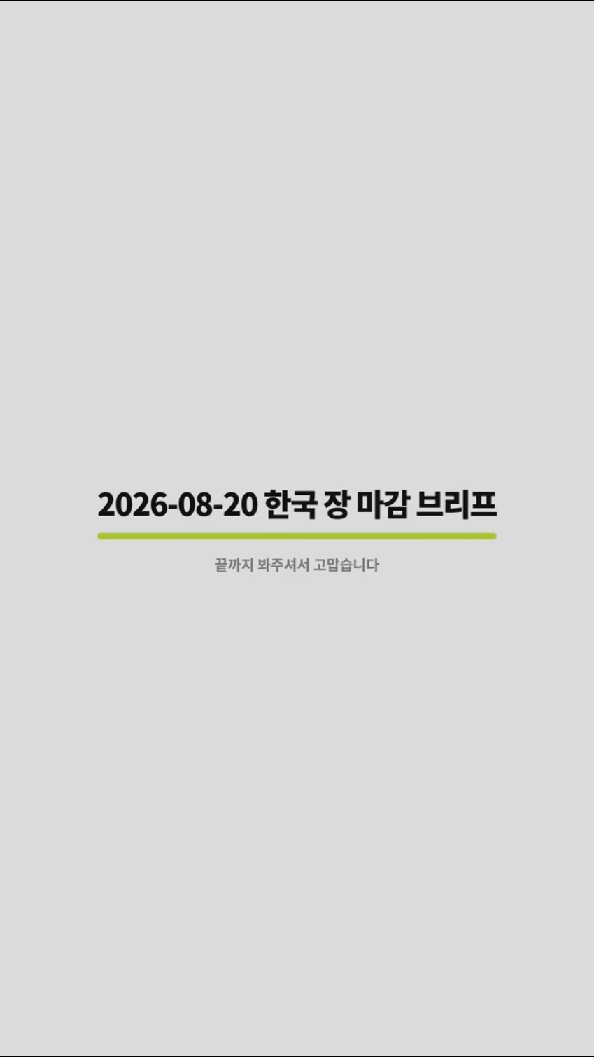 2026-08-20 한국 장 마감 브리프