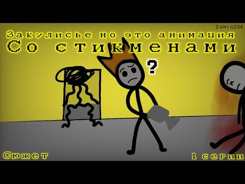 Закулисье но это анимация со стикменами (сюжет,1 серия)