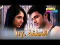 الصداقة عنوان الحب الحلقة 117