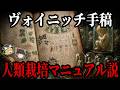 【ゆっくり解説】ヴォイニッチ手稿を「人類栽培マニュアル」として読むと全てがつながる