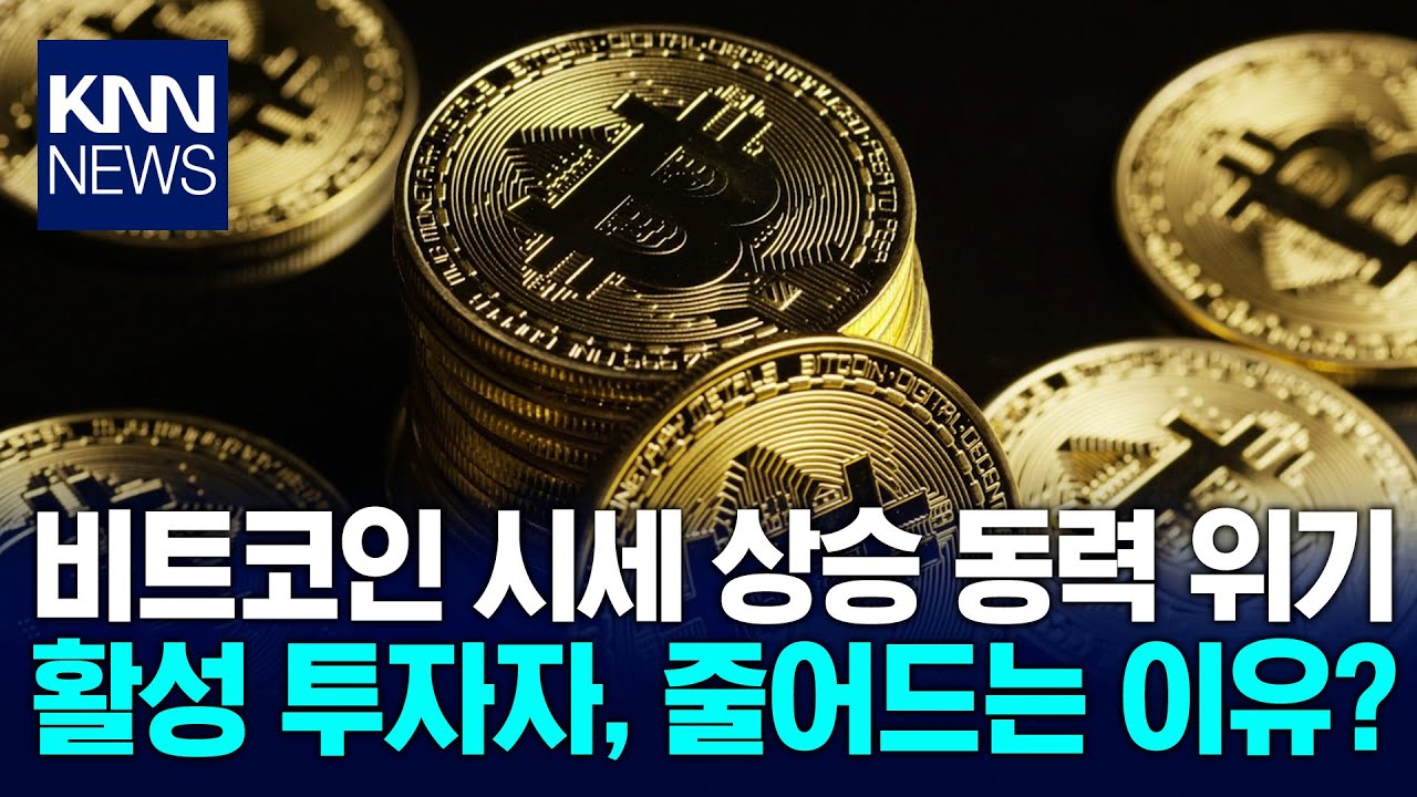 비트코인 시세 상승동력 얻기 어려워, 활성 투자자 줄어들고 변동성도 완화 / KNN